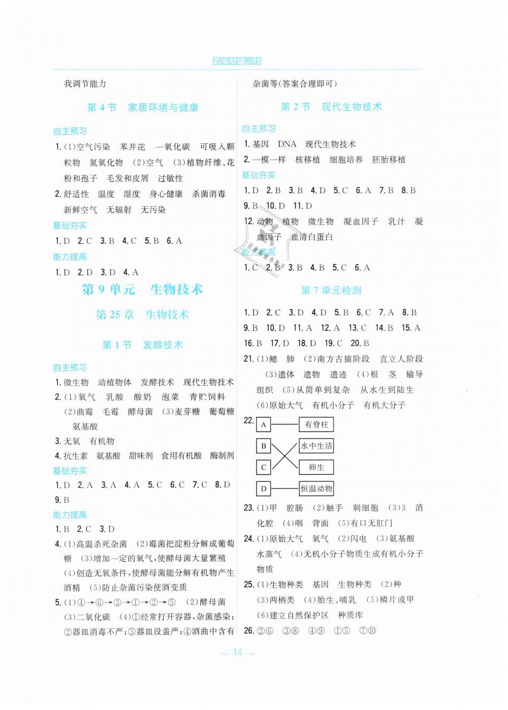 2019年新編基礎(chǔ)訓(xùn)練八年級(jí)生物學(xué)下冊(cè)北師大版 第6頁(yè)