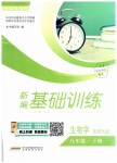 2019年新編基礎(chǔ)訓(xùn)練八年級(jí)生物學(xué)下冊(cè)北師大版