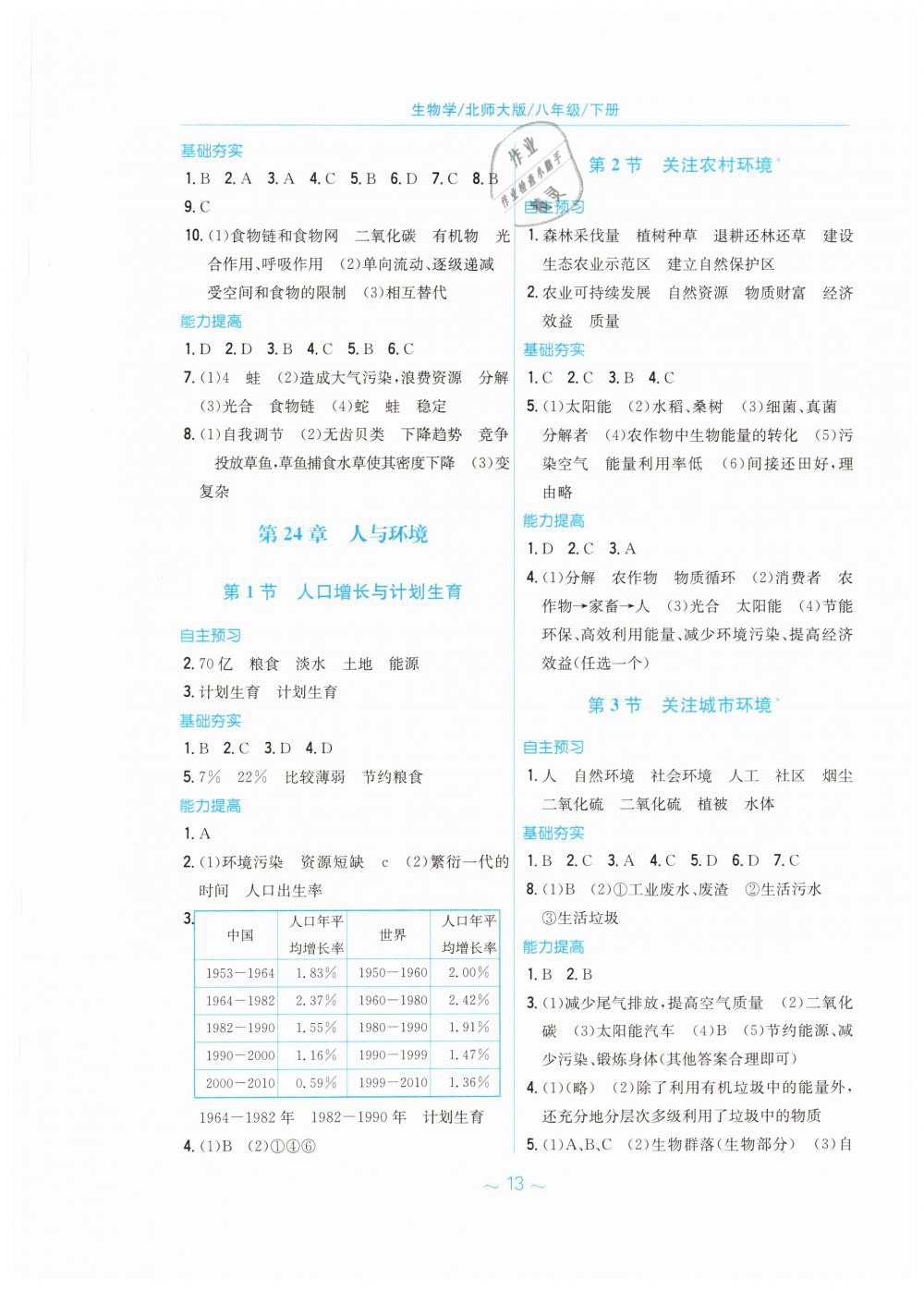 2019年新編基礎(chǔ)訓(xùn)練八年級生物學(xué)下冊北師大版 第5頁