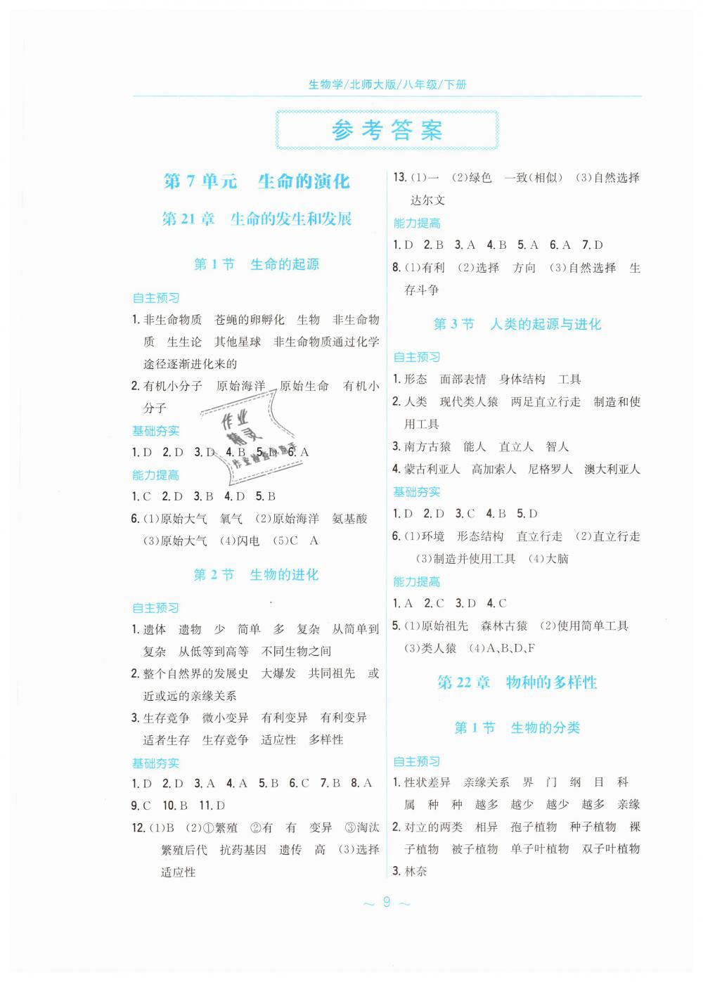 2019年新編基礎(chǔ)訓(xùn)練八年級(jí)生物學(xué)下冊(cè)北師大版 第1頁(yè)