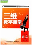 2019年三维数字课堂七年级语文下册人教版、