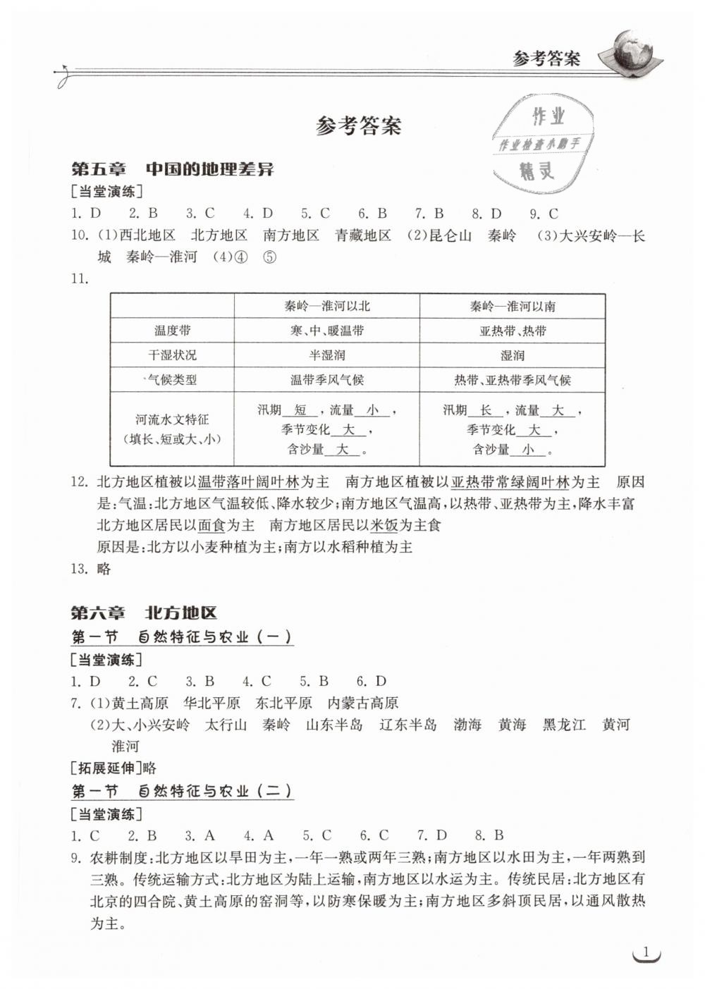 2019年長(zhǎng)江作業(yè)本同步練習(xí)冊(cè)八年級(jí)地理下冊(cè)人教版 第1頁(yè)