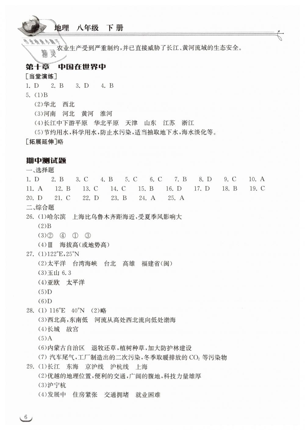 2019年长江作业本同步练习册八年级地理下册人教版 第6页