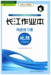 2019年長江作業(yè)本同步練習(xí)冊八年級地理下冊人教版