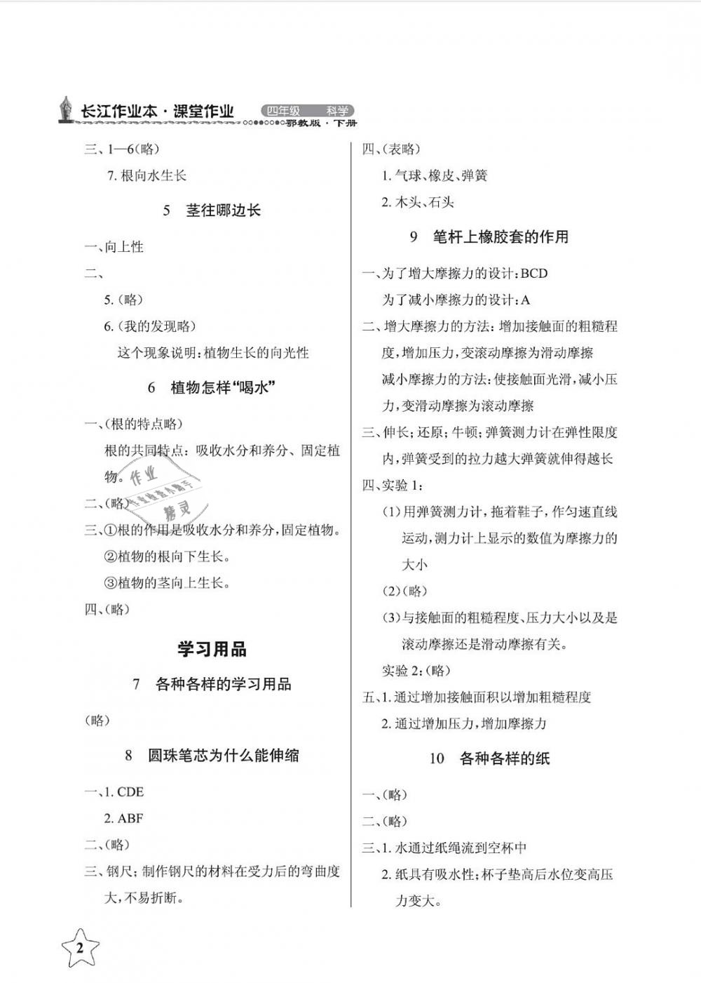 2019年長江作業(yè)本課堂作業(yè)四年級(jí)科學(xué)下冊(cè)鄂教版 第2頁