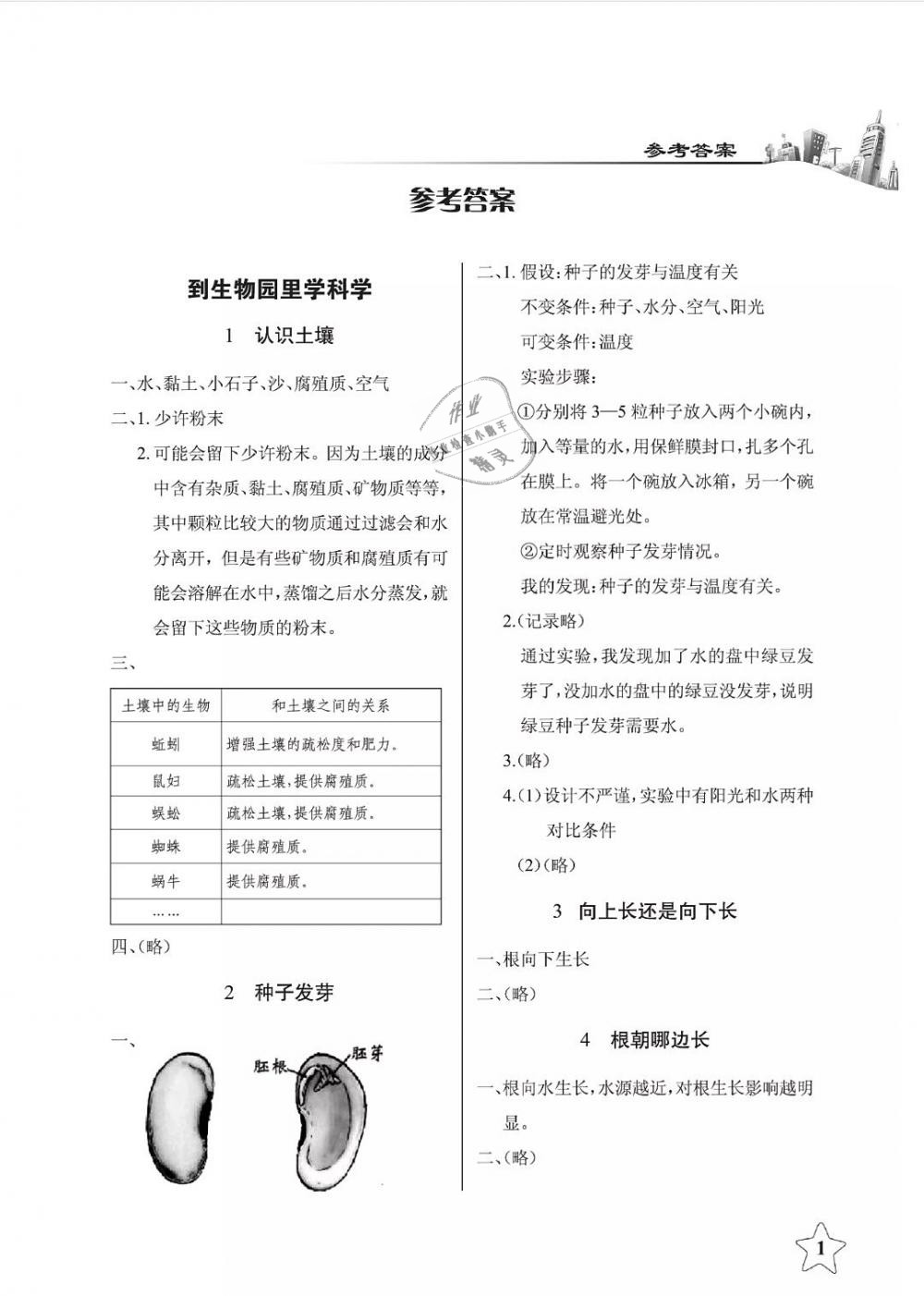 2019年長江作業(yè)本課堂作業(yè)四年級科學(xué)下冊鄂教版 第1頁