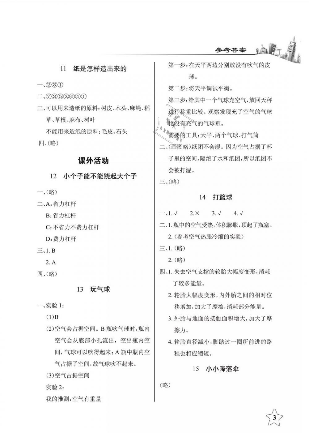 2019年長(zhǎng)江作業(yè)本課堂作業(yè)四年級(jí)科學(xué)下冊(cè)鄂教版 第3頁