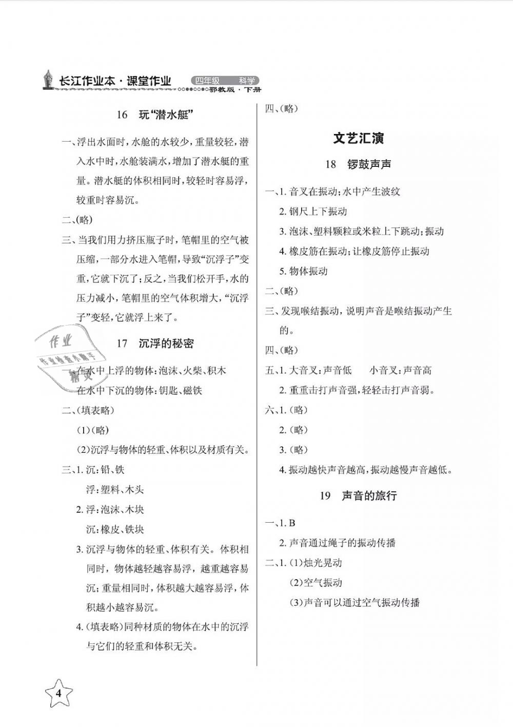 2019年長江作業(yè)本課堂作業(yè)四年級科學(xué)下冊鄂教版 第4頁