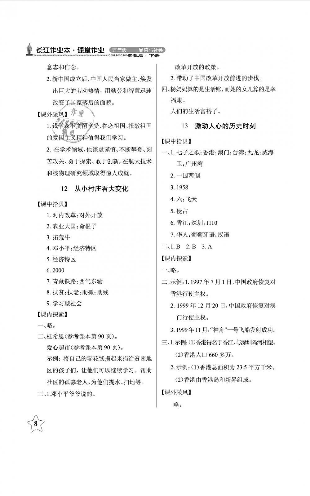 2019年長(zhǎng)江作業(yè)本課堂作業(yè)五年級(jí)品德與社會(huì)下冊(cè)鄂教版 第8頁(yè)