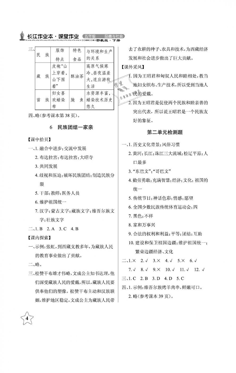 2019年長(zhǎng)江作業(yè)本課堂作業(yè)五年級(jí)品德與社會(huì)下冊(cè)鄂教版 第4頁