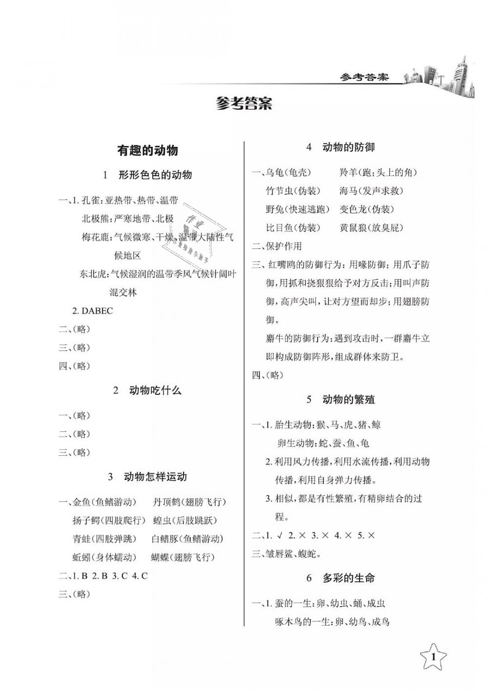 2019年長江作業(yè)本課堂作業(yè)五年級科學(xué)下冊鄂教版 第1頁