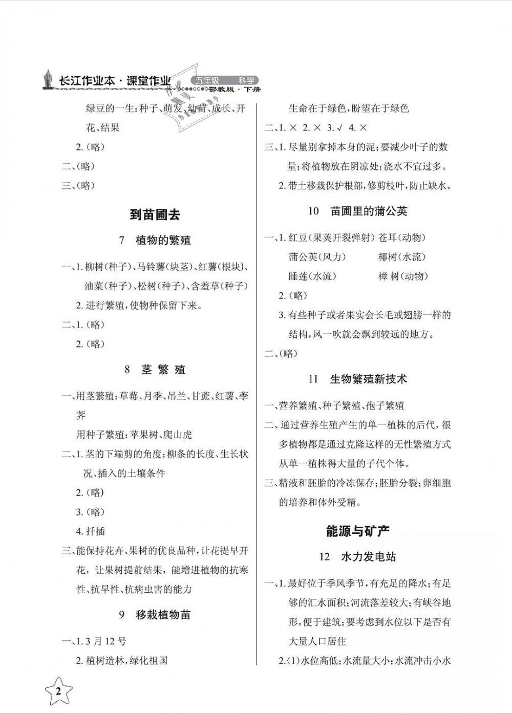 2019年長江作業(yè)本課堂作業(yè)五年級科學(xué)下冊鄂教版 第2頁