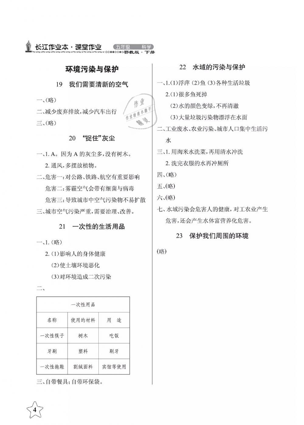 2019年長江作業(yè)本課堂作業(yè)五年級(jí)科學(xué)下冊(cè)鄂教版 第4頁