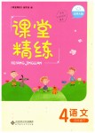 2019年課堂精練四年級(jí)語文下冊(cè)北師大版