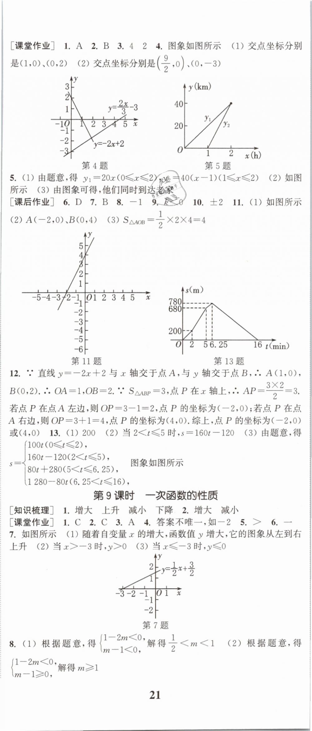 2019年通城学典课时作业本八年级数学下册华师大版 第8页