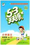2019年53天天練小學語文四年級下冊北師大版