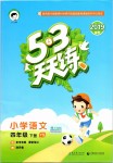 2019年53天天練小學語文四年級下冊語文S版