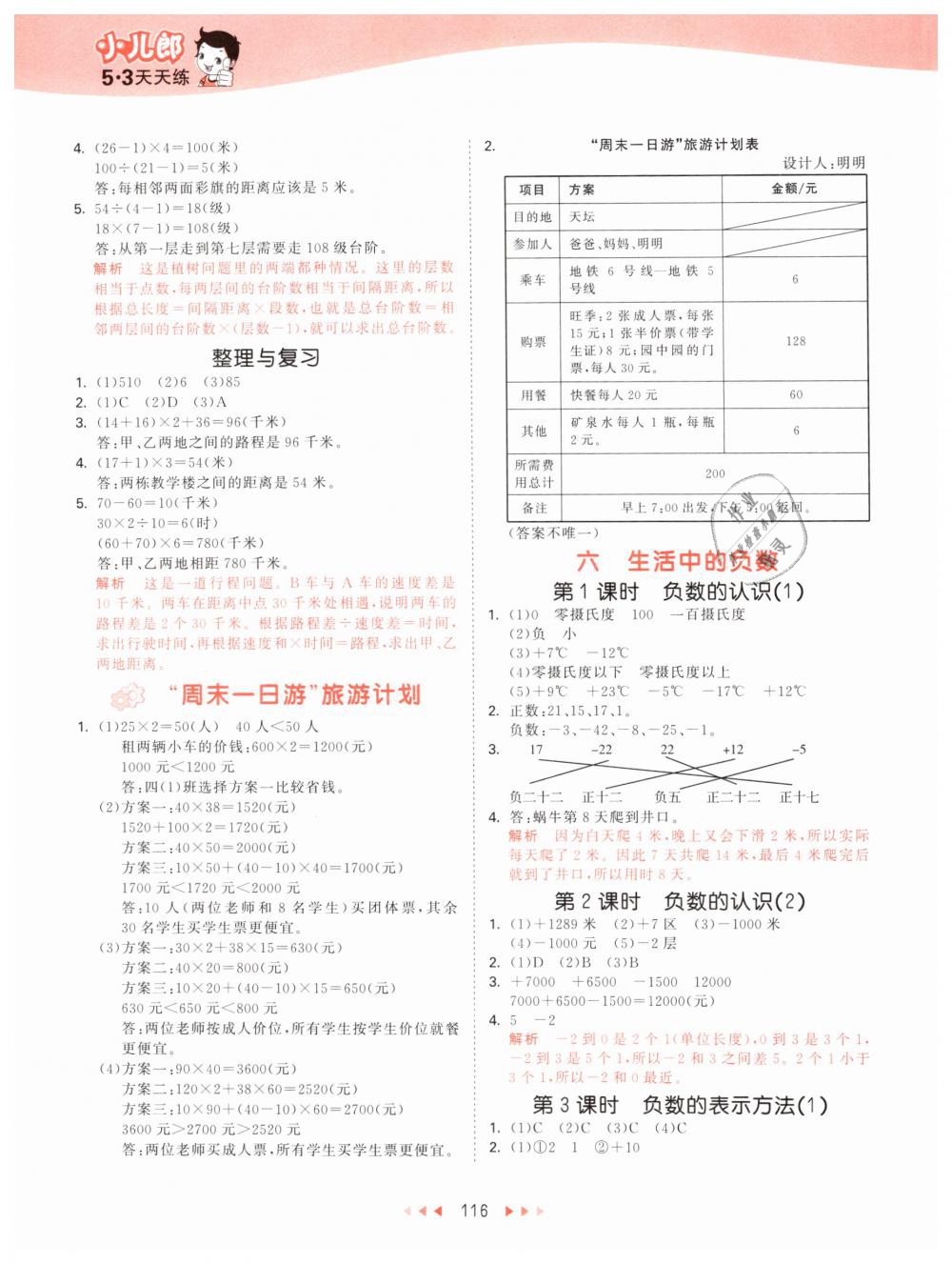 2019年53天天练小学数学四年级下册北京版 第8页