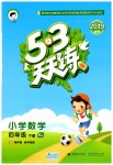 2019年53天天練小學(xué)數(shù)學(xué)四年級下冊北京版