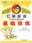 2019年仁愛英語基礎(chǔ)訓(xùn)練八年級下冊仁愛版