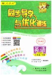 2019年同步導(dǎo)學(xué)與優(yōu)化訓(xùn)練三年級英語下冊人教PEP版