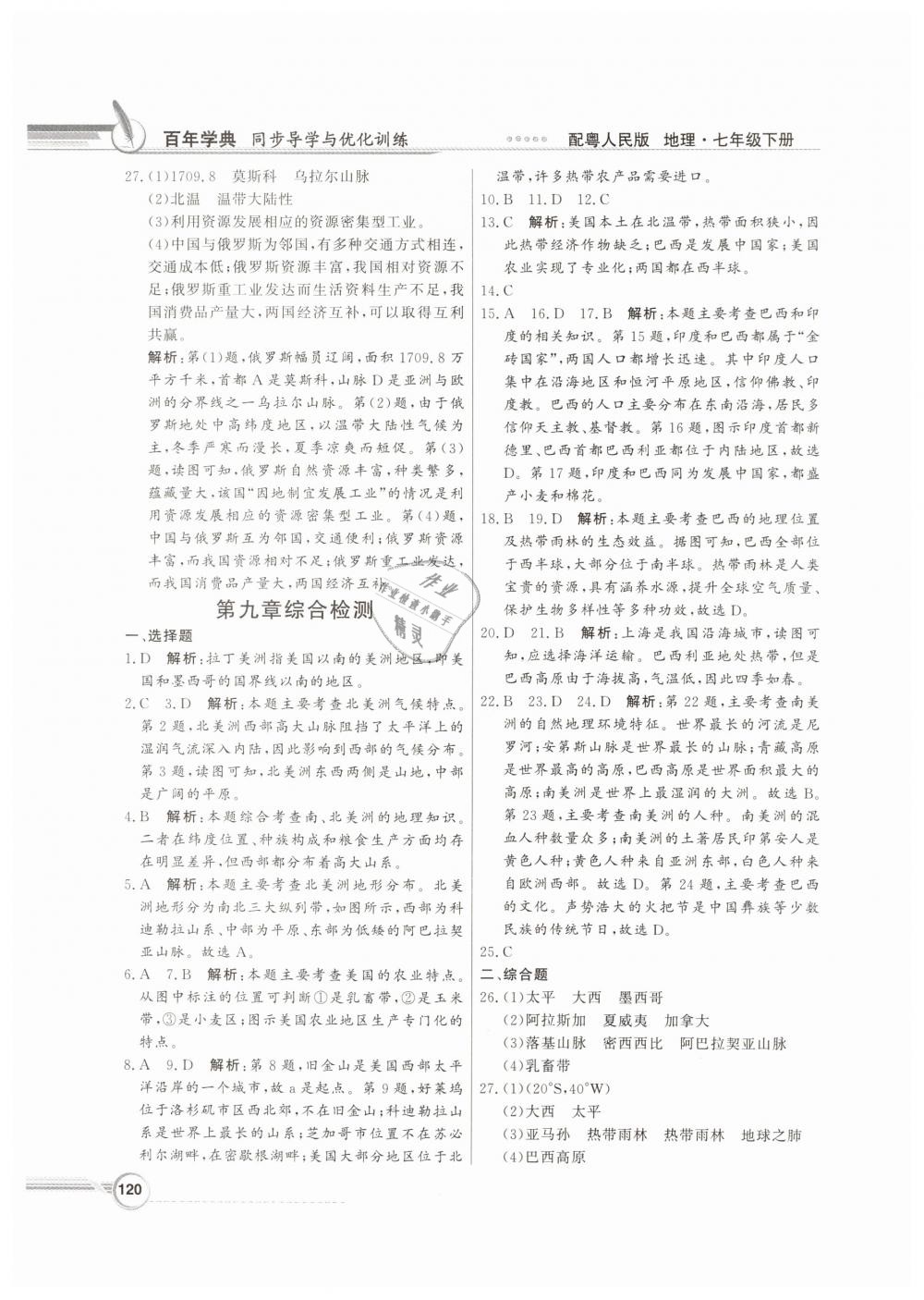 2019年同步導(dǎo)學(xué)與優(yōu)化訓(xùn)練七年級(jí)地理下冊(cè)粵人民版 第16頁