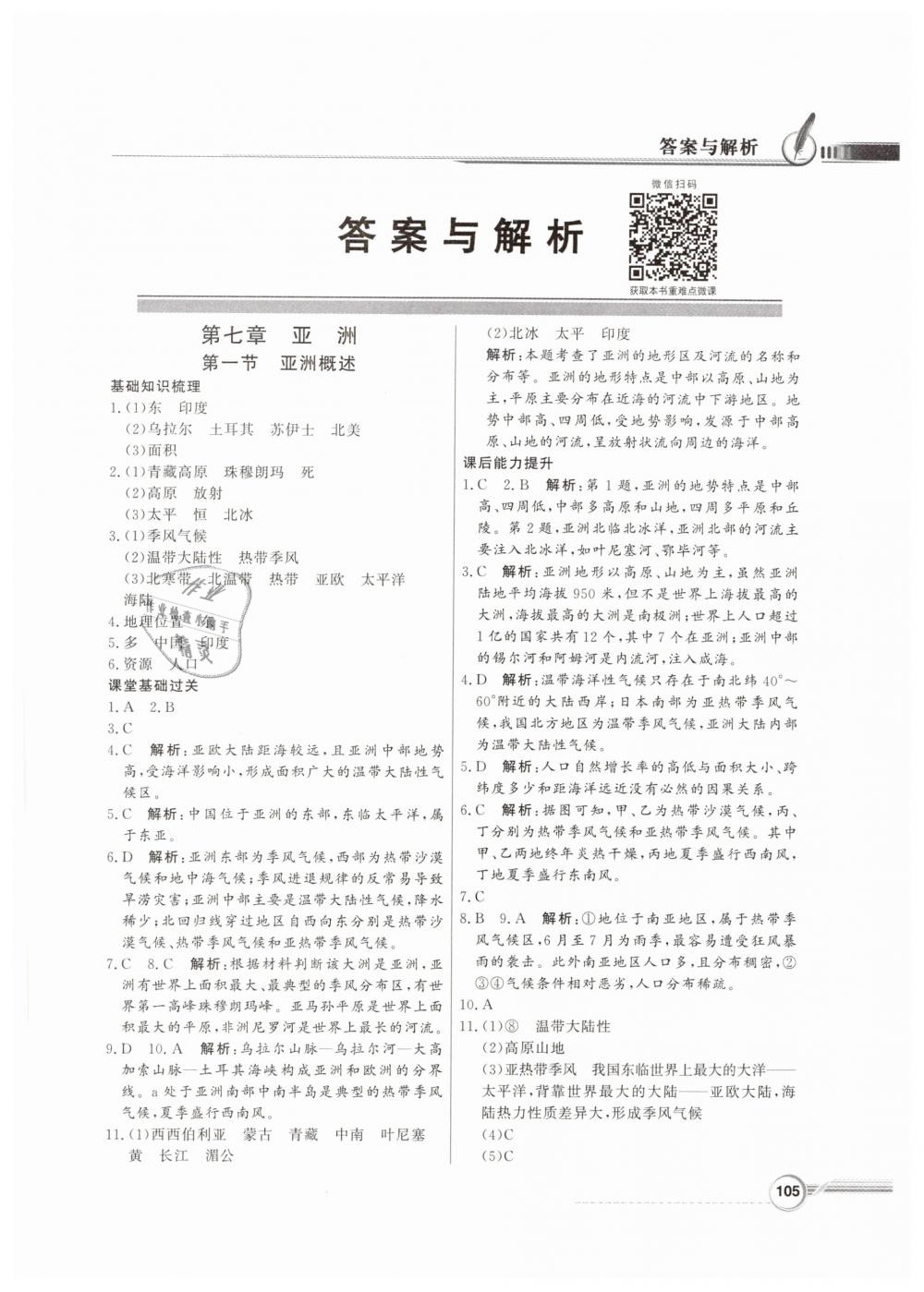 2019年同步導(dǎo)學(xué)與優(yōu)化訓(xùn)練七年級(jí)地理下冊(cè)粵人民版 第1頁(yè)