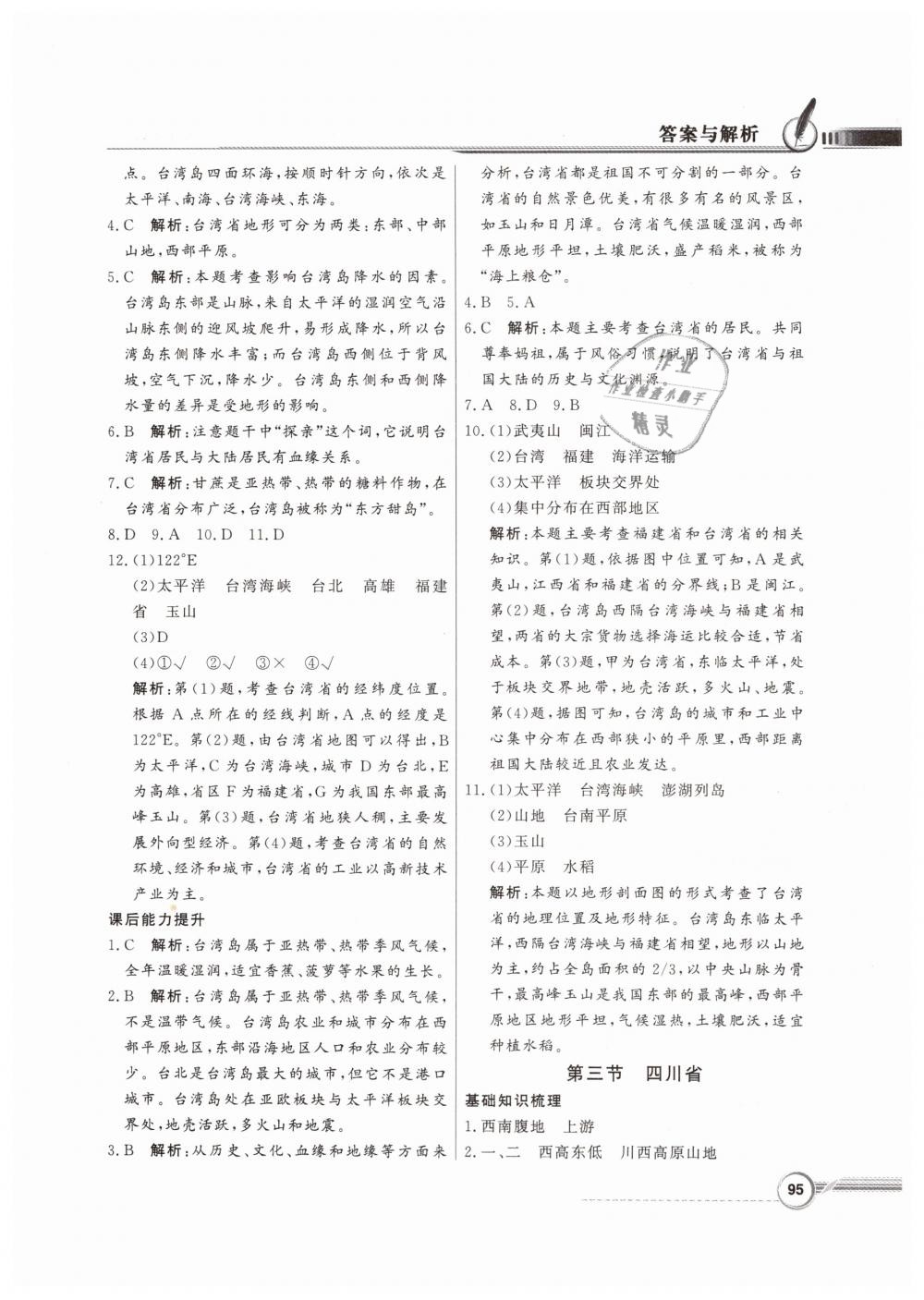 2019年同步導(dǎo)學(xué)與優(yōu)化訓(xùn)練七年級地理下冊中圖版 第11頁