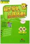 2019年同步導學與優(yōu)化訓練七年級地理下冊中圖版