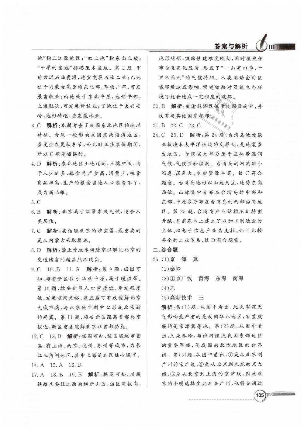 2019年同步导学与优化训练八年级地理下册粤人民版 第21页