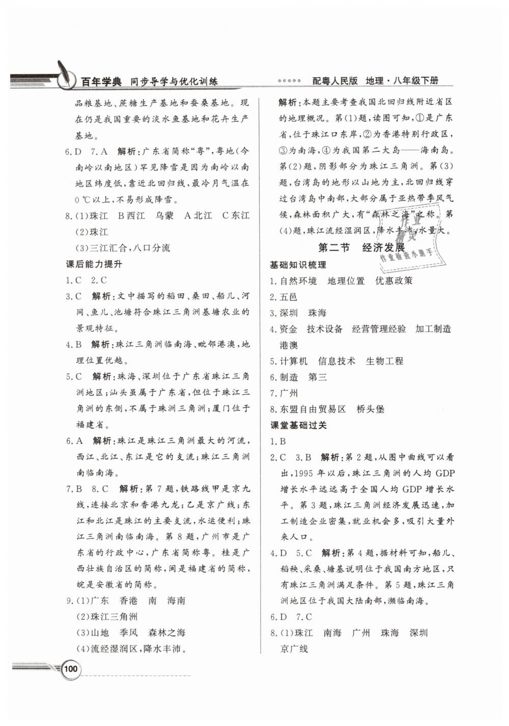 2019年同步導(dǎo)學(xué)與優(yōu)化訓(xùn)練八年級地理下冊粵人民版 第16頁