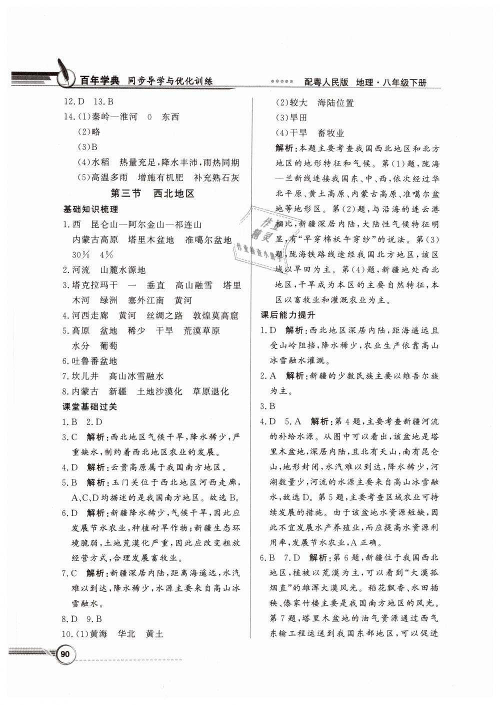 2019年同步導(dǎo)學(xué)與優(yōu)化訓(xùn)練八年級(jí)地理下冊(cè)粵人民版 第6頁(yè)