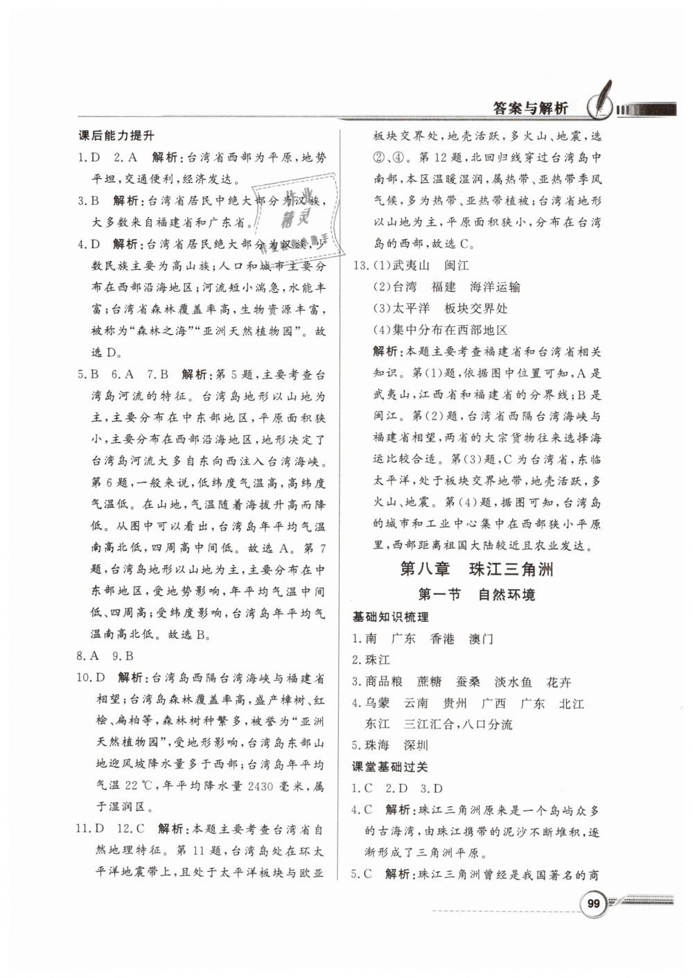 2019年同步導(dǎo)學(xué)與優(yōu)化訓(xùn)練八年級(jí)地理下冊(cè)粵人民版 第15頁(yè)