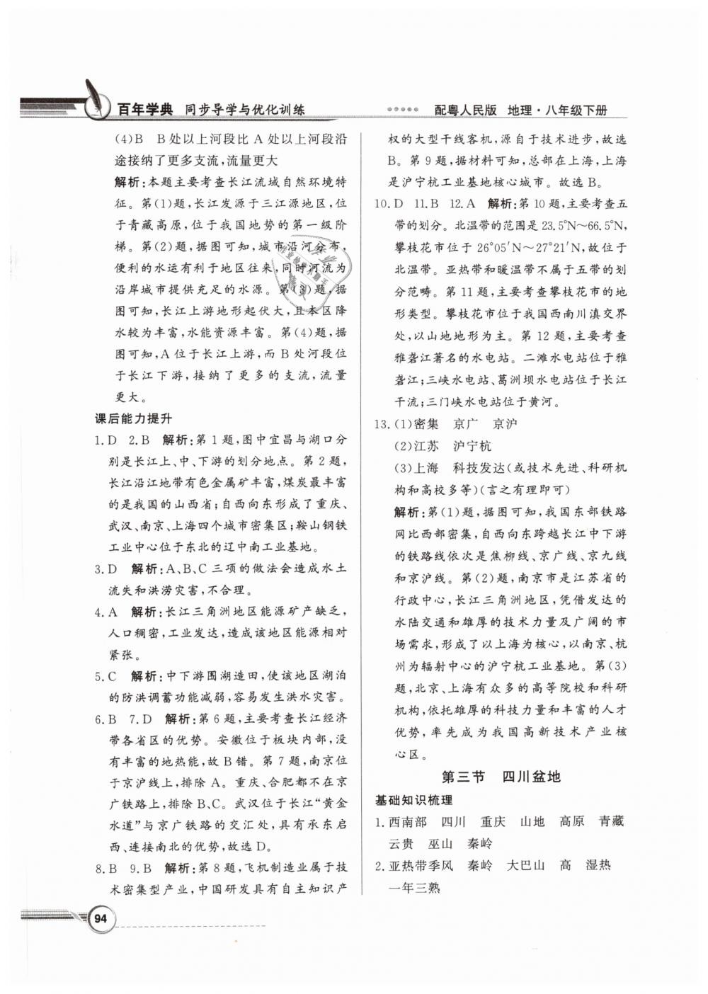 2019年同步导学与优化训练八年级地理下册粤人民版 第10页