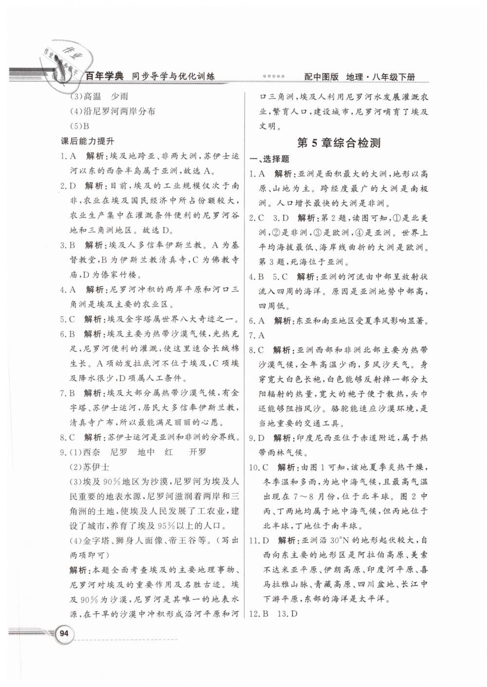 2019年同步導(dǎo)學(xué)與優(yōu)化訓(xùn)練八年級地理下冊中圖版 第14頁