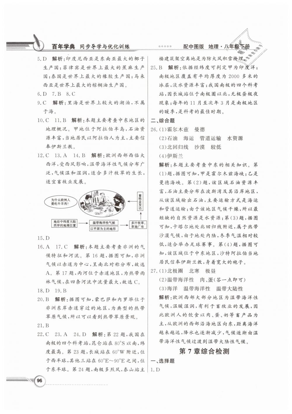 2019年同步導(dǎo)學(xué)與優(yōu)化訓(xùn)練八年級地理下冊中圖版 第16頁