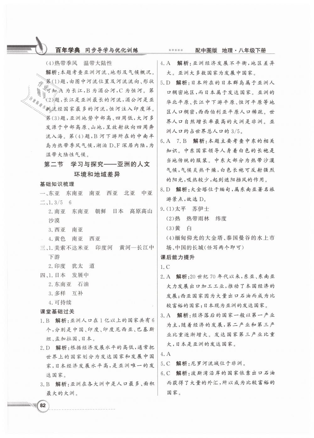 2019年同步導(dǎo)學(xué)與優(yōu)化訓(xùn)練八年級地理下冊中圖版 第2頁