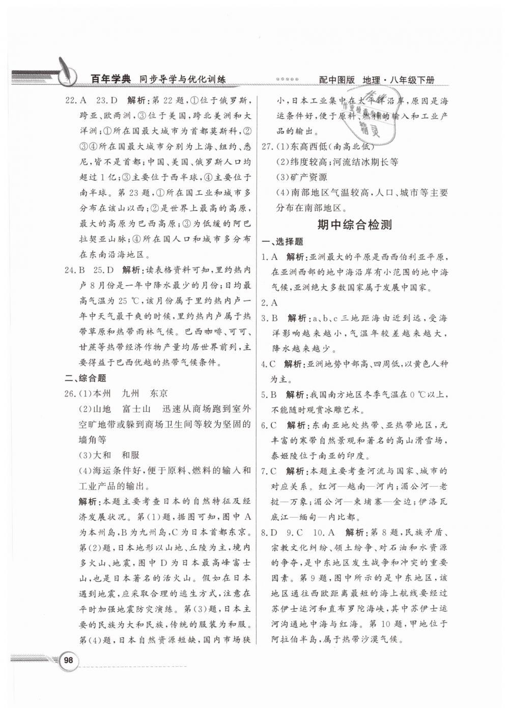 2019年同步導(dǎo)學(xué)與優(yōu)化訓(xùn)練八年級地理下冊中圖版 第18頁