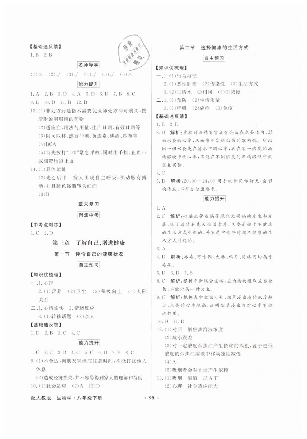 2019年同步導(dǎo)學(xué)與優(yōu)化訓(xùn)練八年級生物學(xué)下冊人教版 第7頁