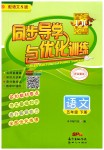 2019年同步導學與優化訓練五年級語文下冊語文S版