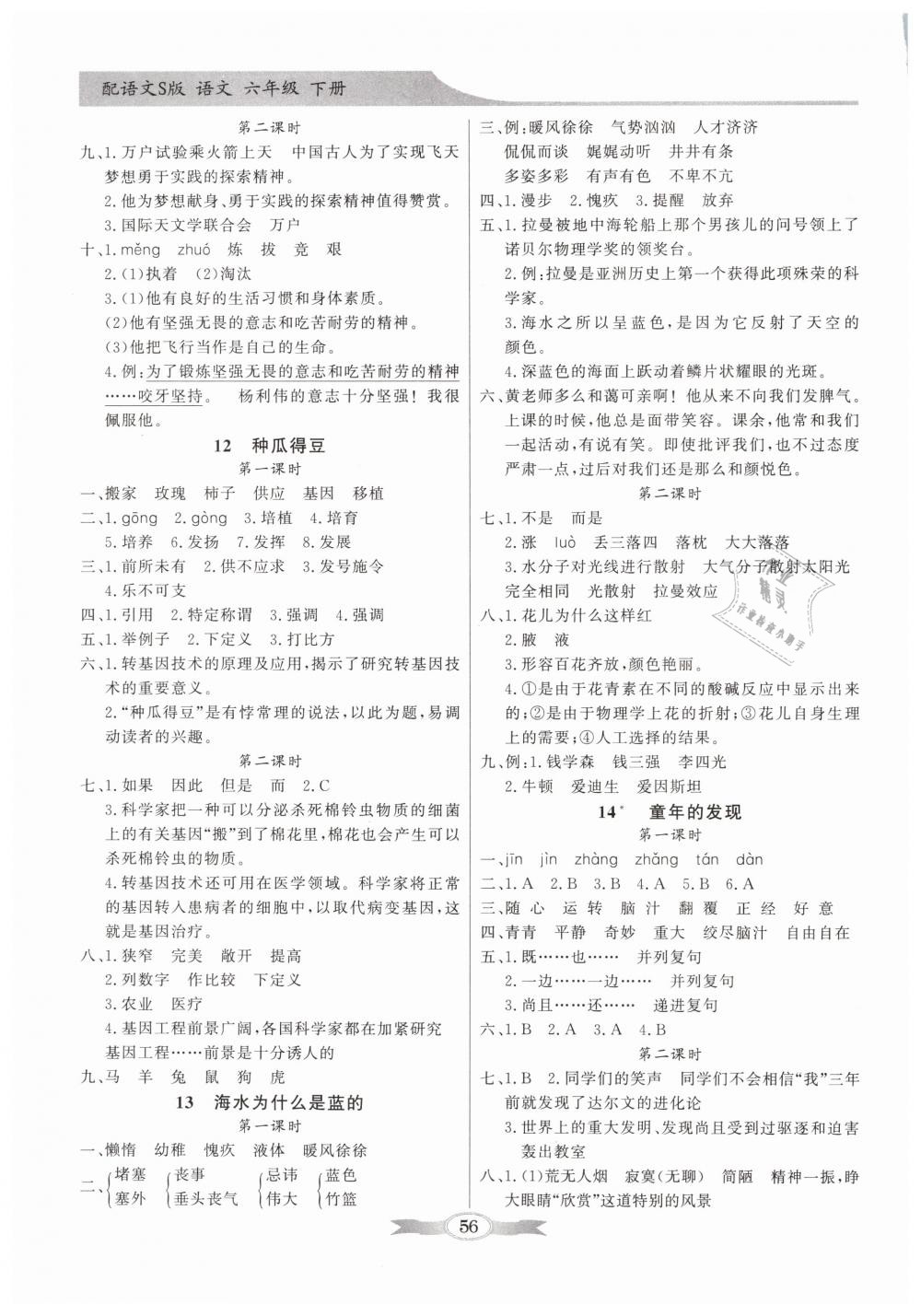 2019年同步導(dǎo)學(xué)與優(yōu)化訓(xùn)練六年級(jí)語(yǔ)文下冊(cè)語(yǔ)文S版 第4頁(yè)