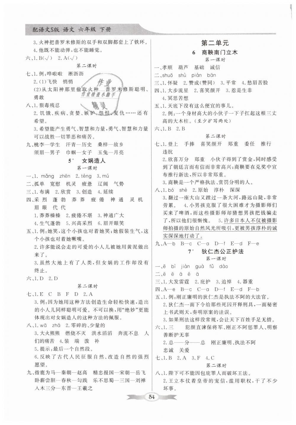 2019年同步导学与优化训练六年级语文下册语文S版 第2页