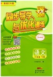 2019年同步導(dǎo)學(xué)與優(yōu)化訓(xùn)練六年級(jí)語(yǔ)文下冊(cè)語(yǔ)文S版