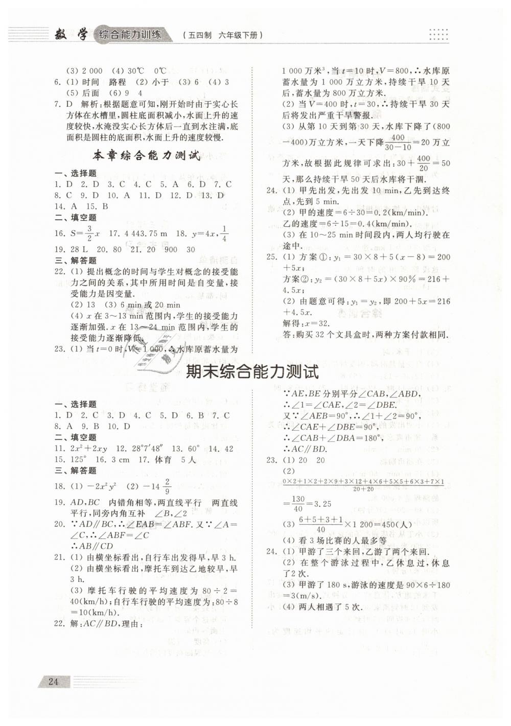 2019年綜合能力訓練六年級數(shù)學下冊魯教版五四制 第23頁