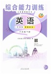 2019年綜合能力訓(xùn)練六年級(jí)英語(yǔ)下冊(cè)魯教版五四制