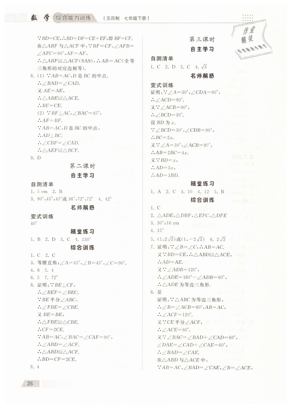 2019年综合能力训练七年级数学下册鲁教版五四制 第25页