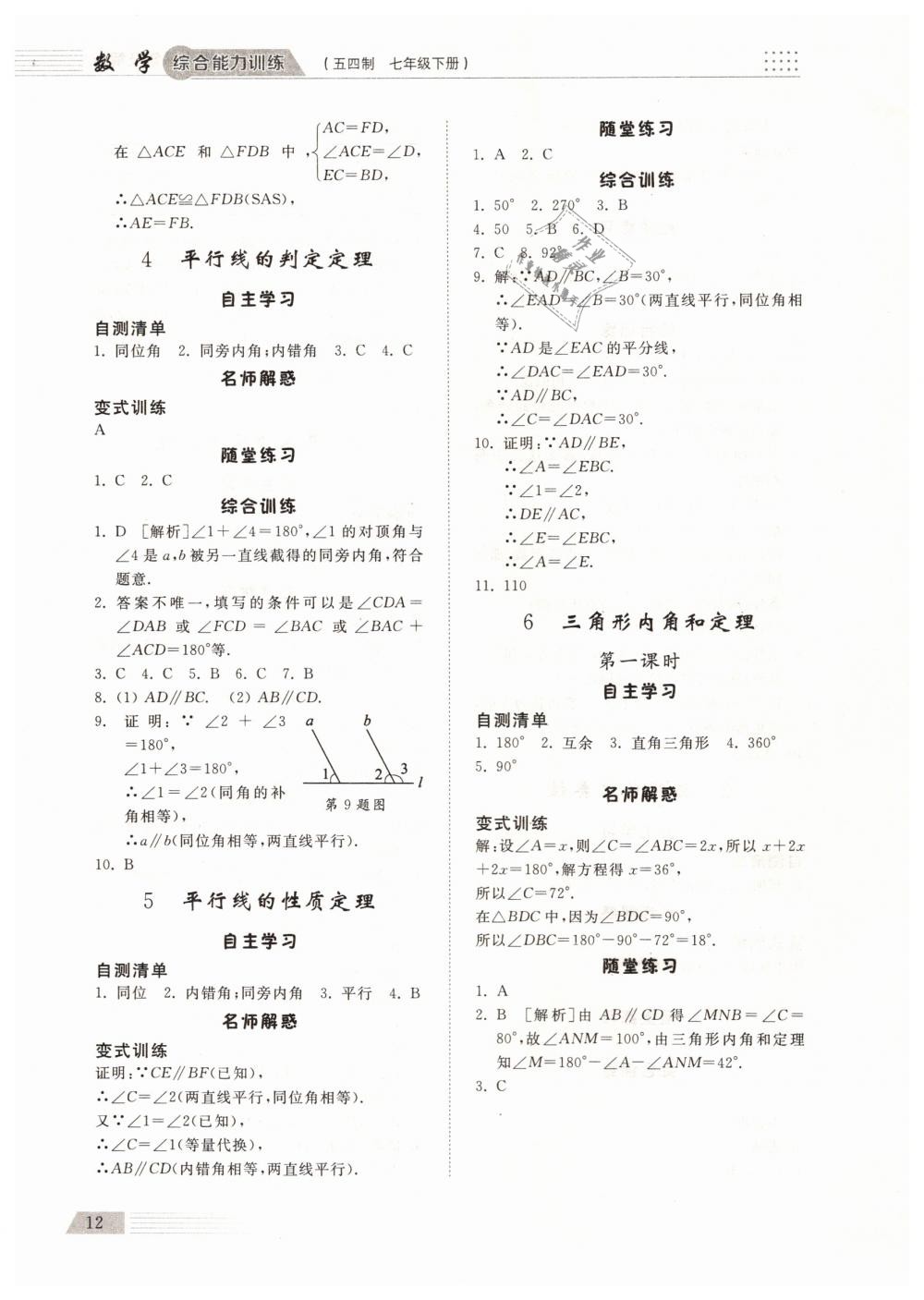 2019年综合能力训练七年级数学下册鲁教版五四制 第11页