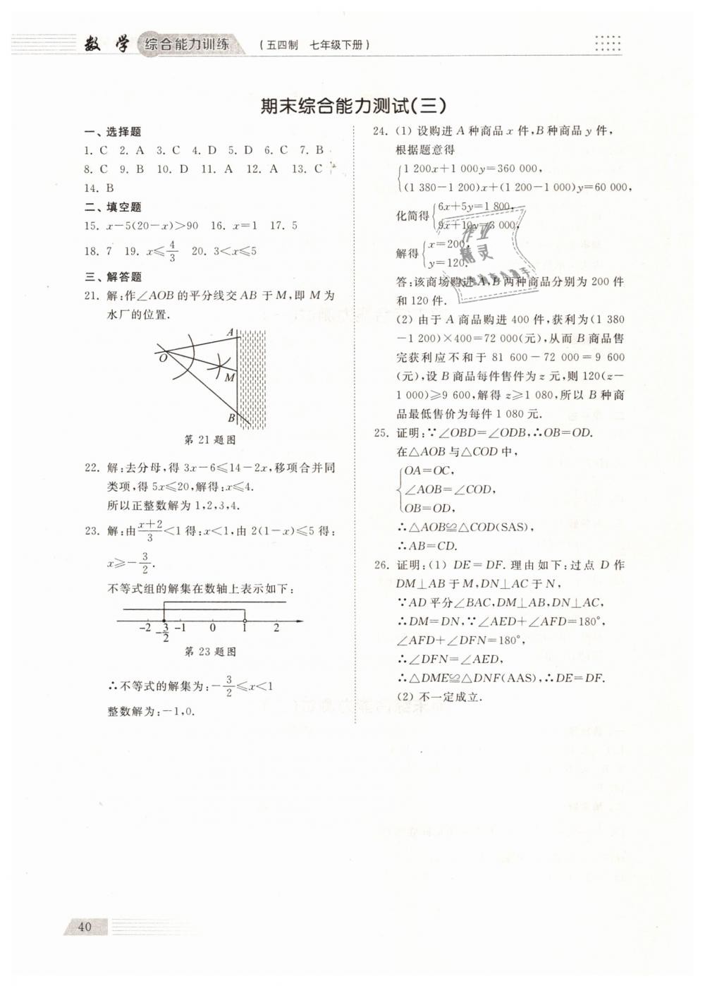 2019年综合能力训练七年级数学下册鲁教版五四制 第39页