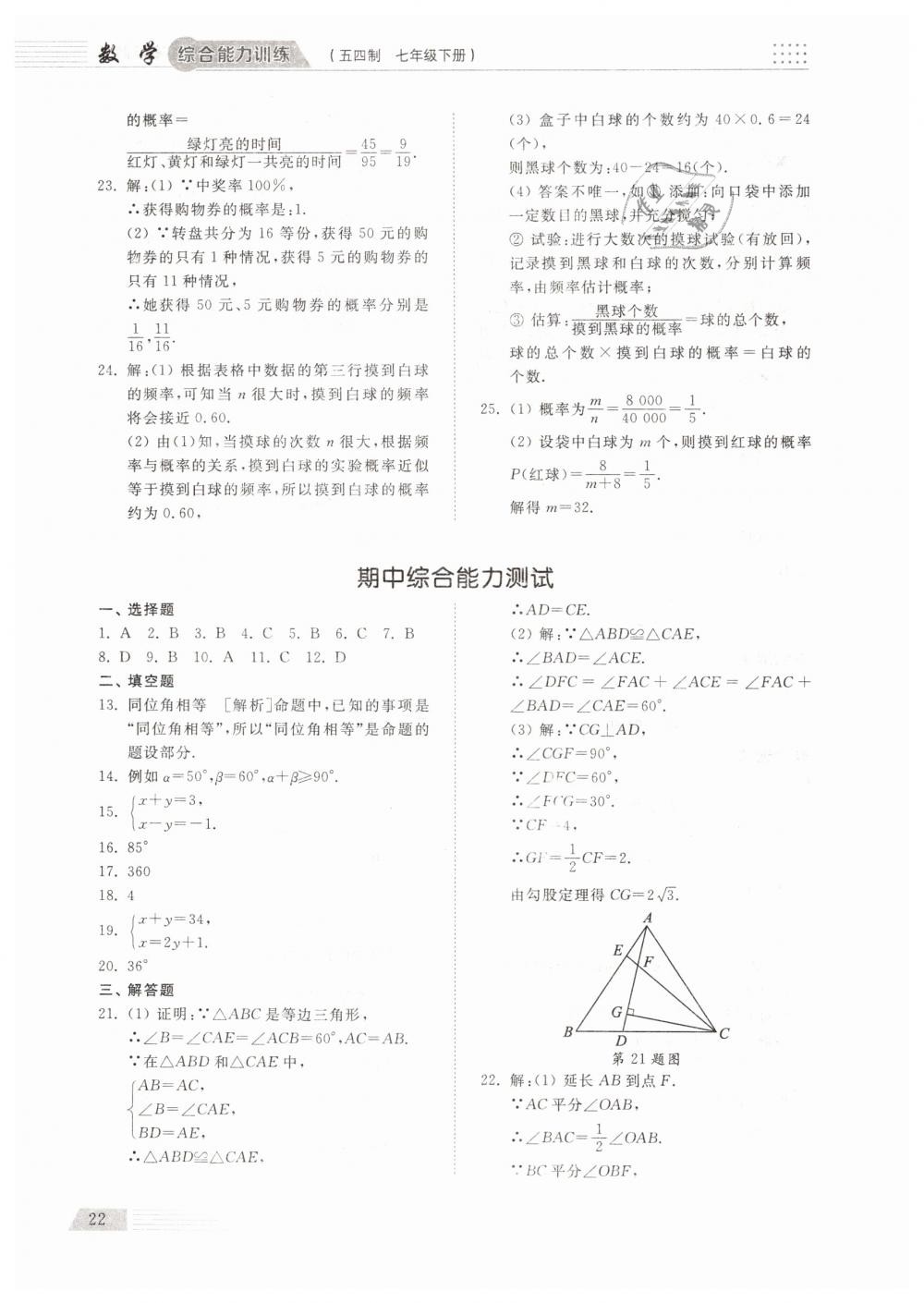 2019年综合能力训练七年级数学下册鲁教版五四制 第21页