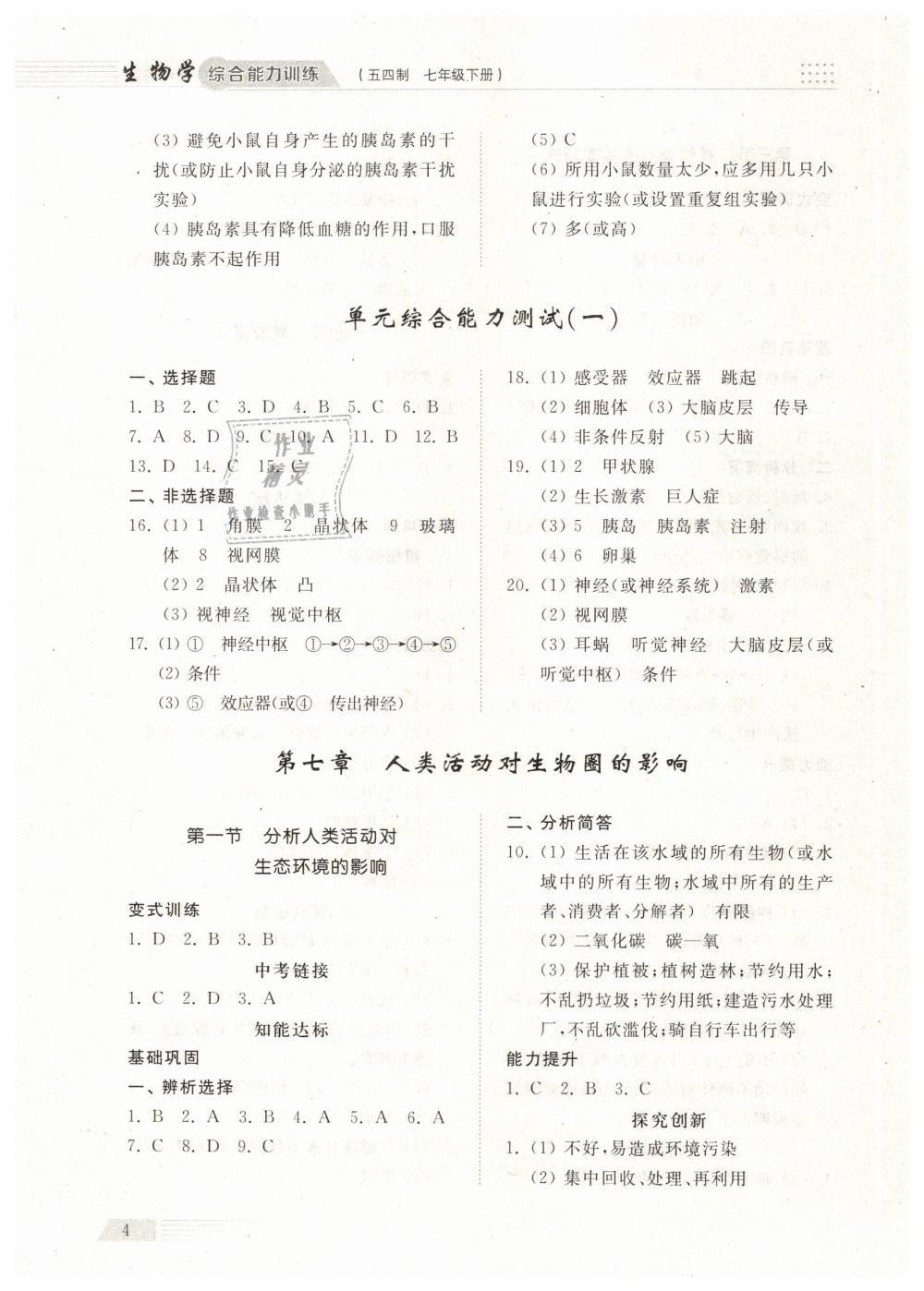 2019年綜合能力訓(xùn)練七年級生物學下冊魯科版五四制 第3頁